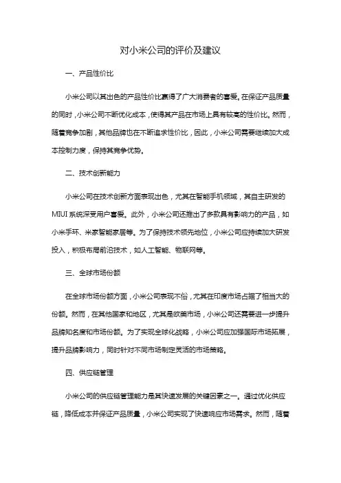 对小米公司的评价及建议