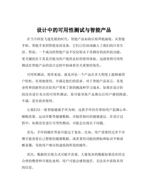 设计中的可用性测试与智能产品