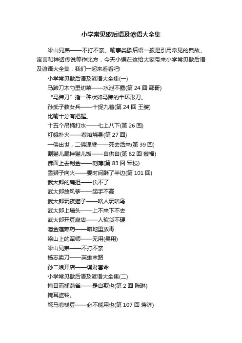 小学常见歇后语及谚语大全集