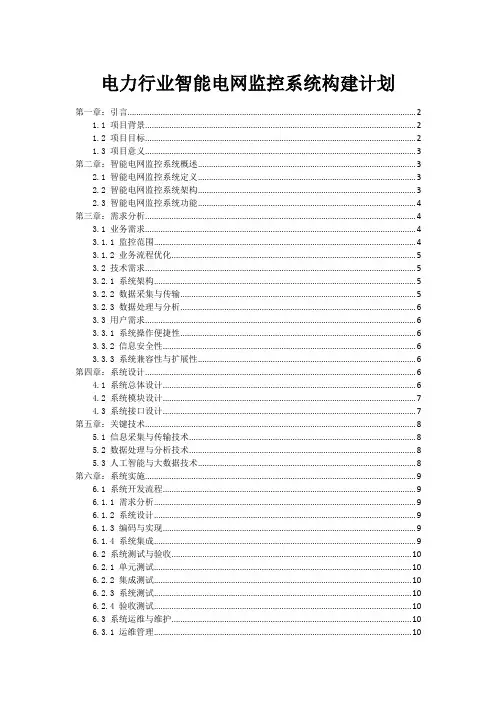 电力行业智能电网监控系统构建计划