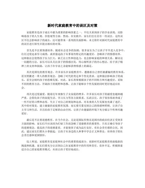 新时代家庭教育中的误区及对策
