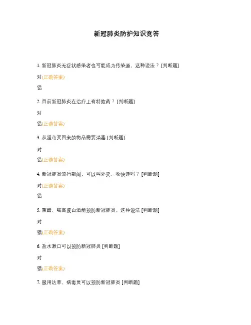 新冠肺炎防护知识竞答