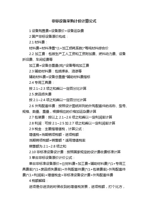 非标设备采购计价计算公式