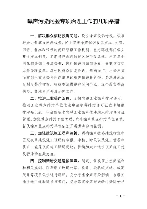噪声污染问题专项治理工作的几项举措
