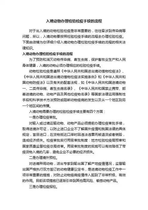 入境动物办理检验检疫手续的流程