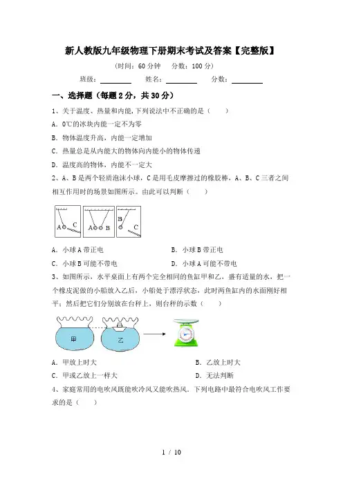 新人教版九年级物理下册期末考试及答案【完整版】