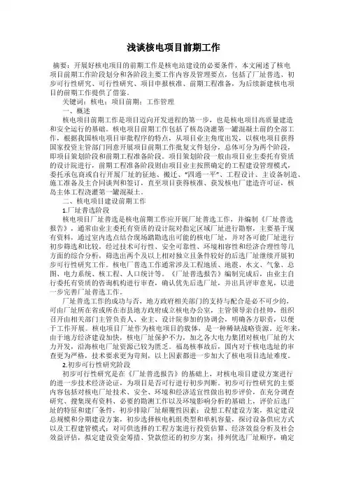 浅谈核电项目前期工作