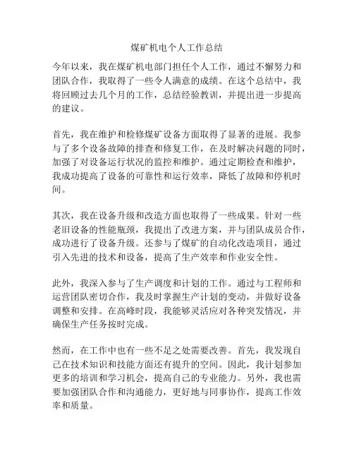 煤矿机电个人工作总结
