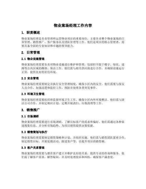物业案场经理工作内容