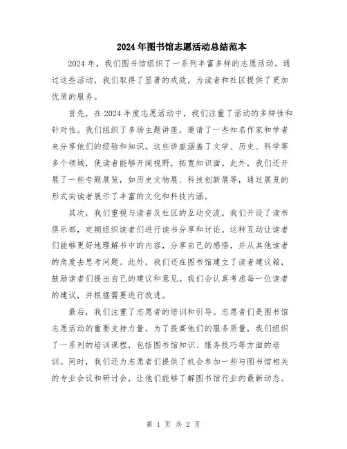 2024年图书馆志愿活动总结范本