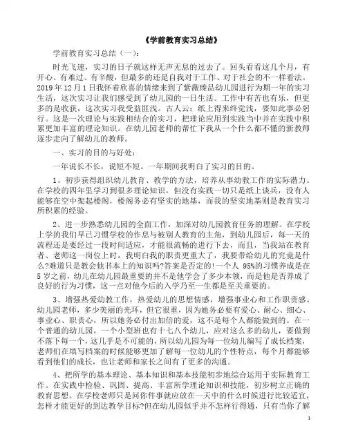 总结：学前教育实习总结10篇(2019版).docx