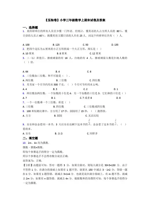 【压轴卷】小学三年级数学上期末试卷及答案