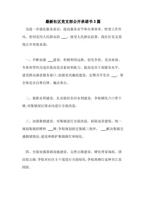 2021年最新社区党支部公开承诺书3篇