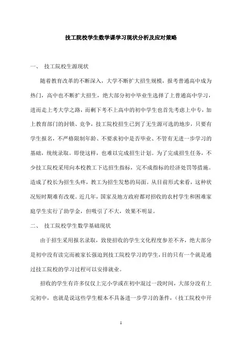 技工院校学生数学课学习现状分析及应对策略