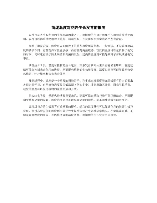 简述温度对花卉生长发育的影响