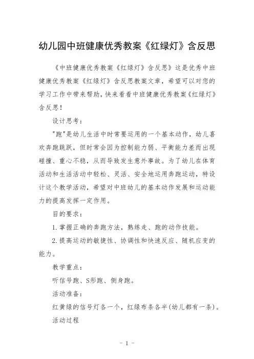 幼儿园中班健康教案《红绿灯》含反思三篇