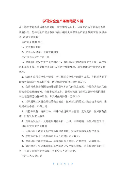 学习安全生产条例笔记5篇