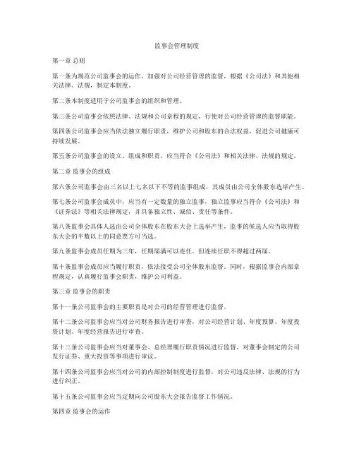 监事会管理制度