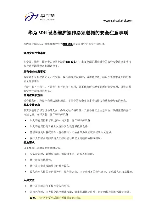 华为SDH 设备维护操作必须遵循的安全注意事项