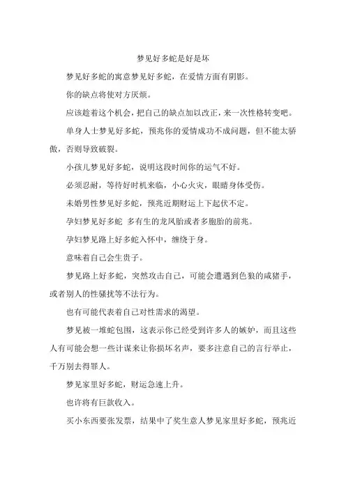 梦见好多蛇是好是坏