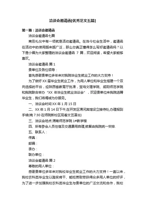 洽谈会邀请函[优秀范文五篇]