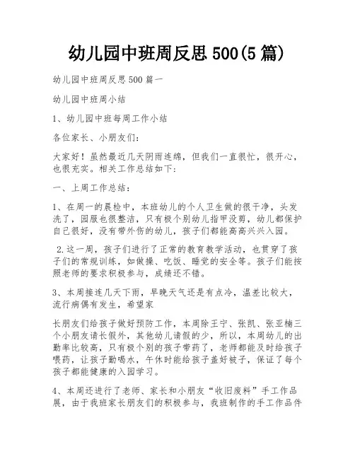 幼儿园中班周反思500(5篇)