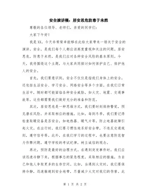 安全演讲稿：居安思危防患于未然