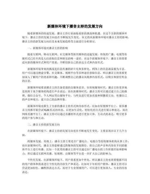 新媒体环境下播音主持的发展方向
