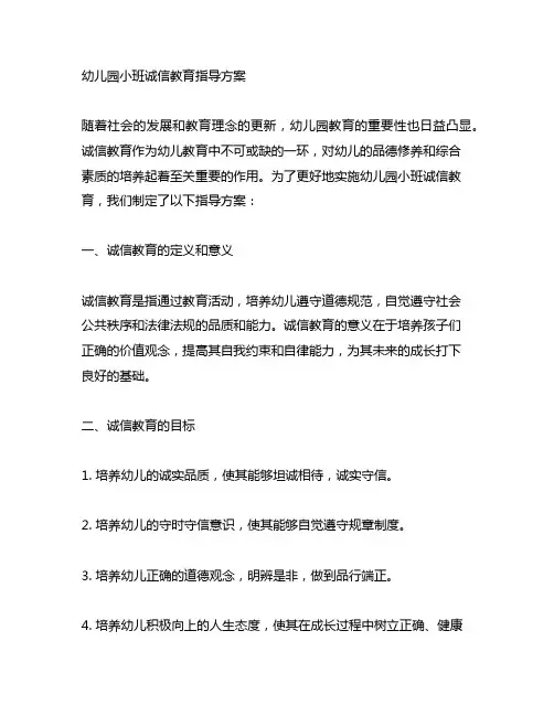 幼儿园小班诚信教育指导方案 幼儿园教育