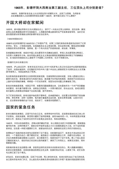 1965年，彭德怀到大西南当第三副主任，三位顶头上司分别是谁？