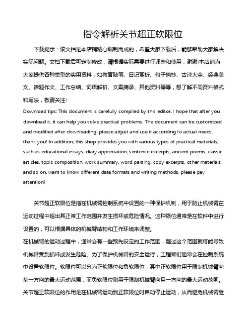 指令解析关节超正软限位