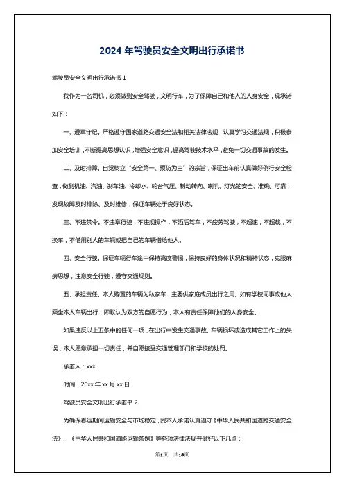 2024年驾驶员安全文明出行承诺书