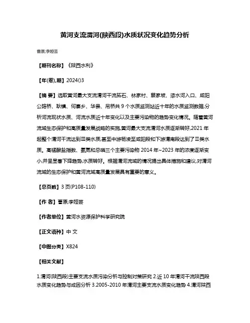 黄河支流渭河(陕西段)水质状况变化趋势分析