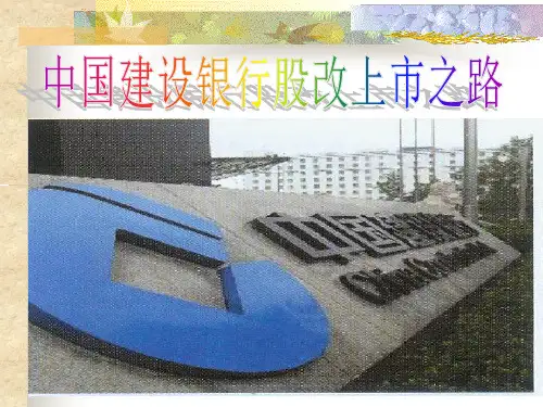 中国建设银行股改上市之路