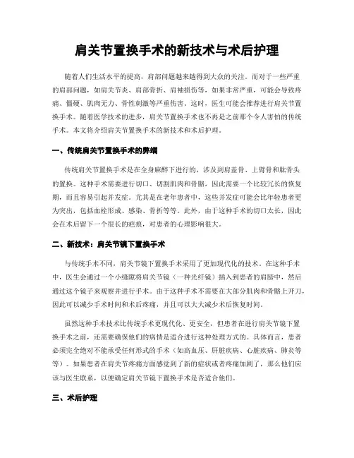 肩关节置换手术的新技术与术后护理