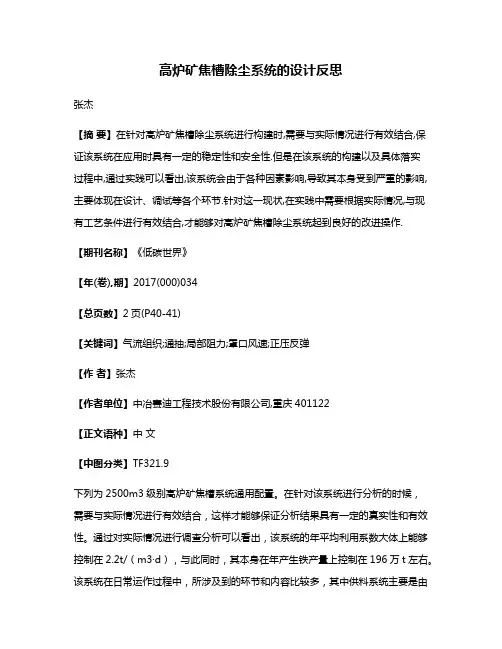 高炉矿焦槽除尘系统的设计反思