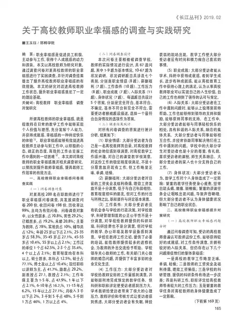 关于高校教师职业幸福感的调查与实践研究