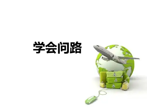 苏教版小学二年级语文上册《学会问路》名师课件