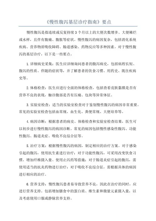《慢性腹泻基层诊疗指南》要点