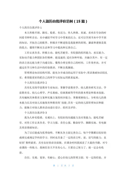 个人简历自我评价范例(15篇)