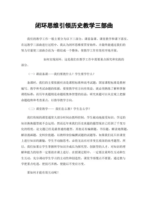 闭环思维引领历史教学三部曲
