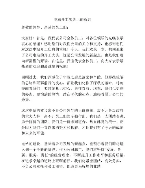 电站开工庆典上的祝词