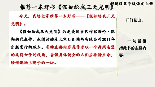 部编版五年级语文上册第八单元习作范文：推荐一本好书《假如给我三天光明》附点评