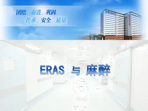 ERAS与麻醉