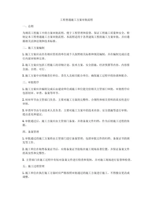 工程普通施工方案审批流程