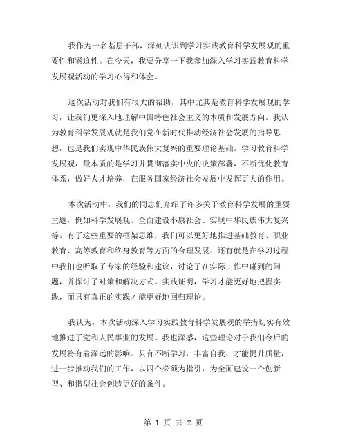范文深入学习实践教育科学发展观活动学习心得体会