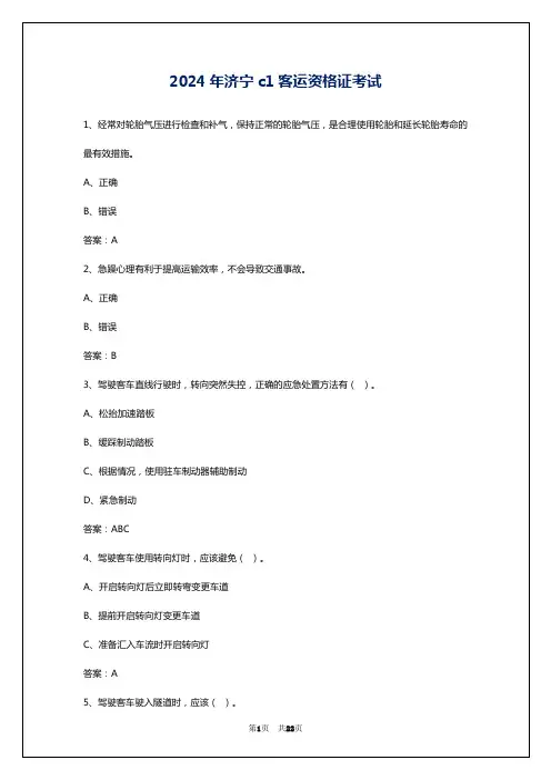 2024年济宁c1客运资格证考试