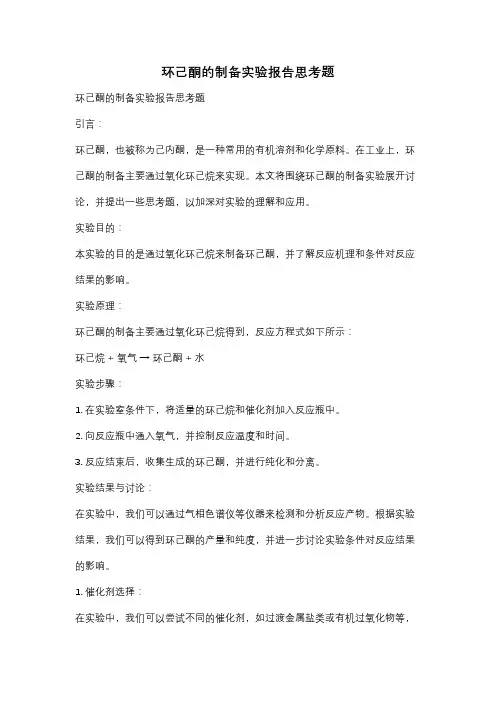 环己酮的制备实验报告思考题