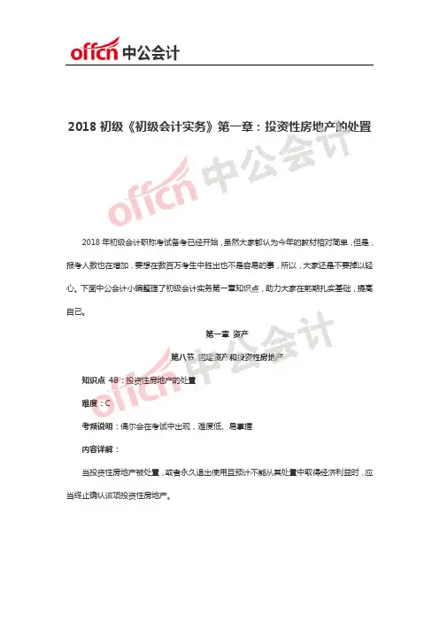 2018初级《初级会计实务》第一章：投资性房地产的处置