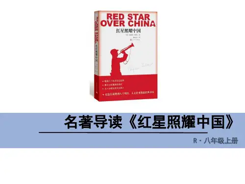 《红星照耀中国》ppt课件7全面版